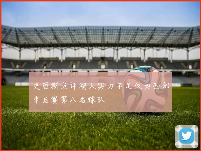 史密斯点评湖人实力不足仅为西部季后赛第八名球队