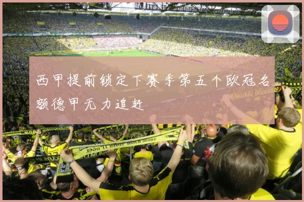 西甲提前锁定下赛季第五个欧冠名额德甲无力追赶