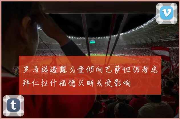 罗马诺透露戈登倾向巴萨但仍考虑拜仁拉什福德买断或受影响
