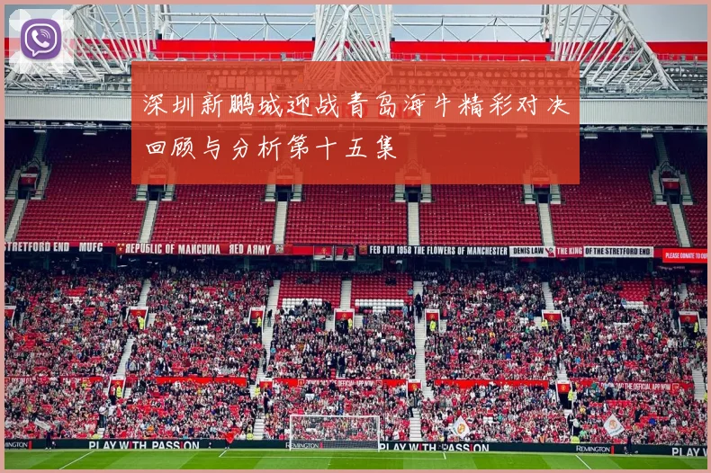 深圳新鹏城迎战青岛海牛精彩对决回顾与分析第十五集